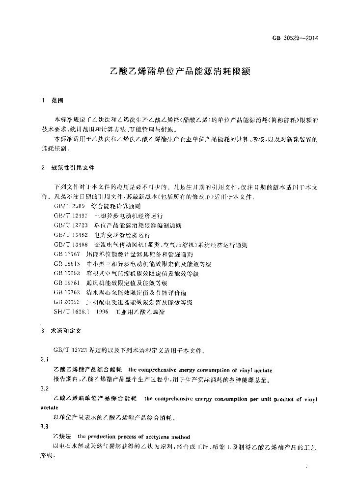 GB 30529-2014 标准预览