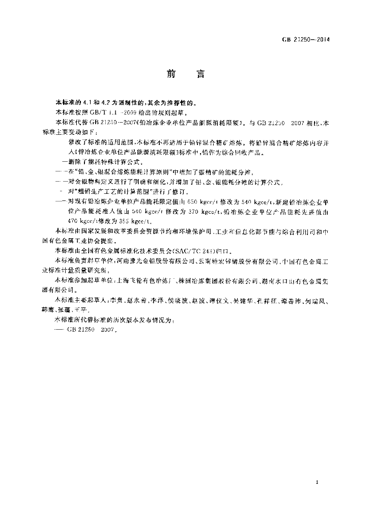 GB 21250-2014 标准预览