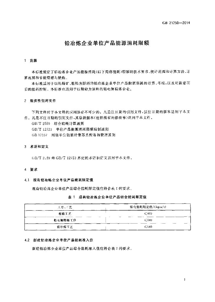 GB 21250-2014 标准预览