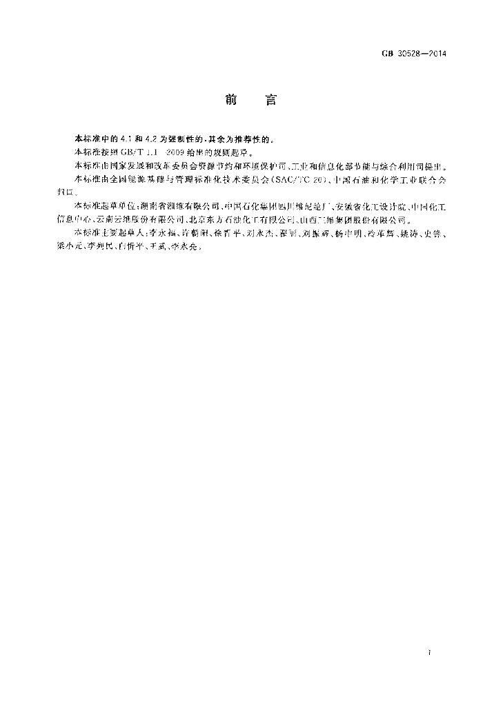 GB 30528-2014 标准预览