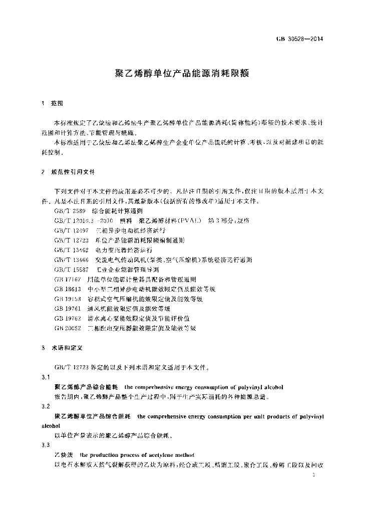 GB 30528-2014 标准预览