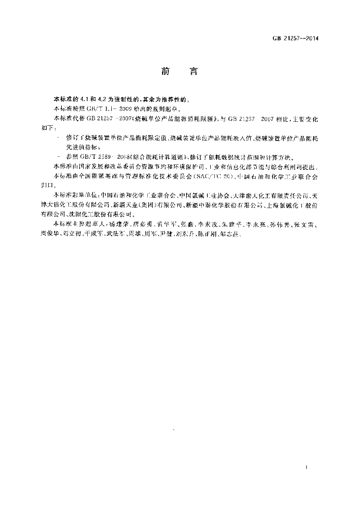 GB 21257-2014 标准预览