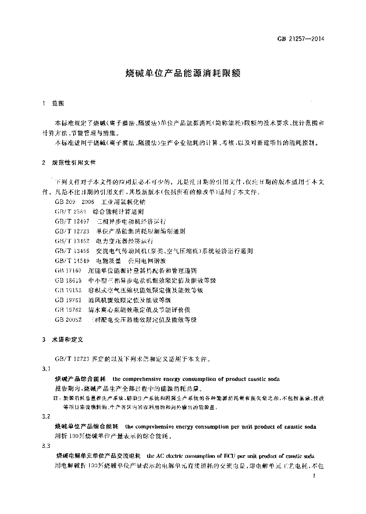 GB 21257-2014 标准预览