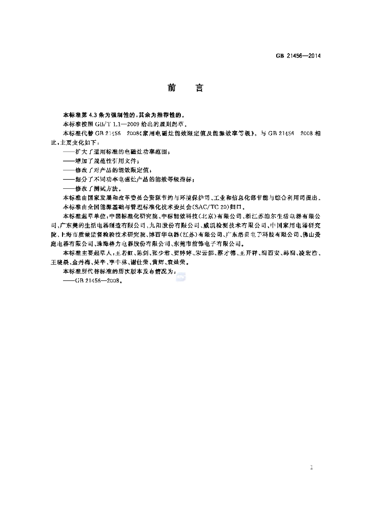 GB 21456-2014 标准预览