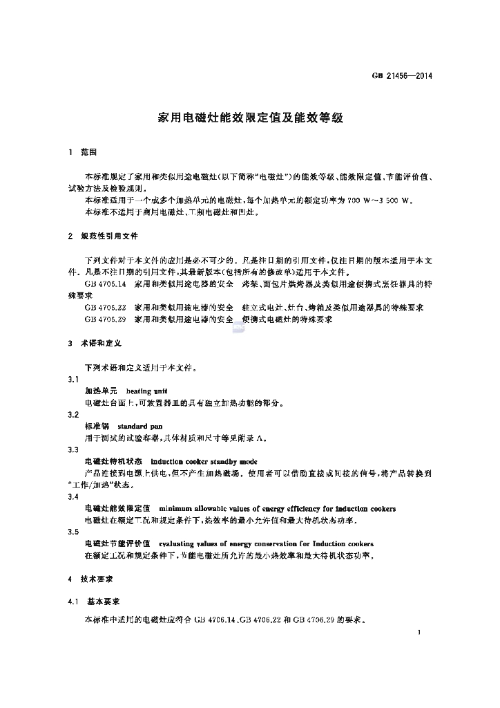 GB 21456-2014 标准预览