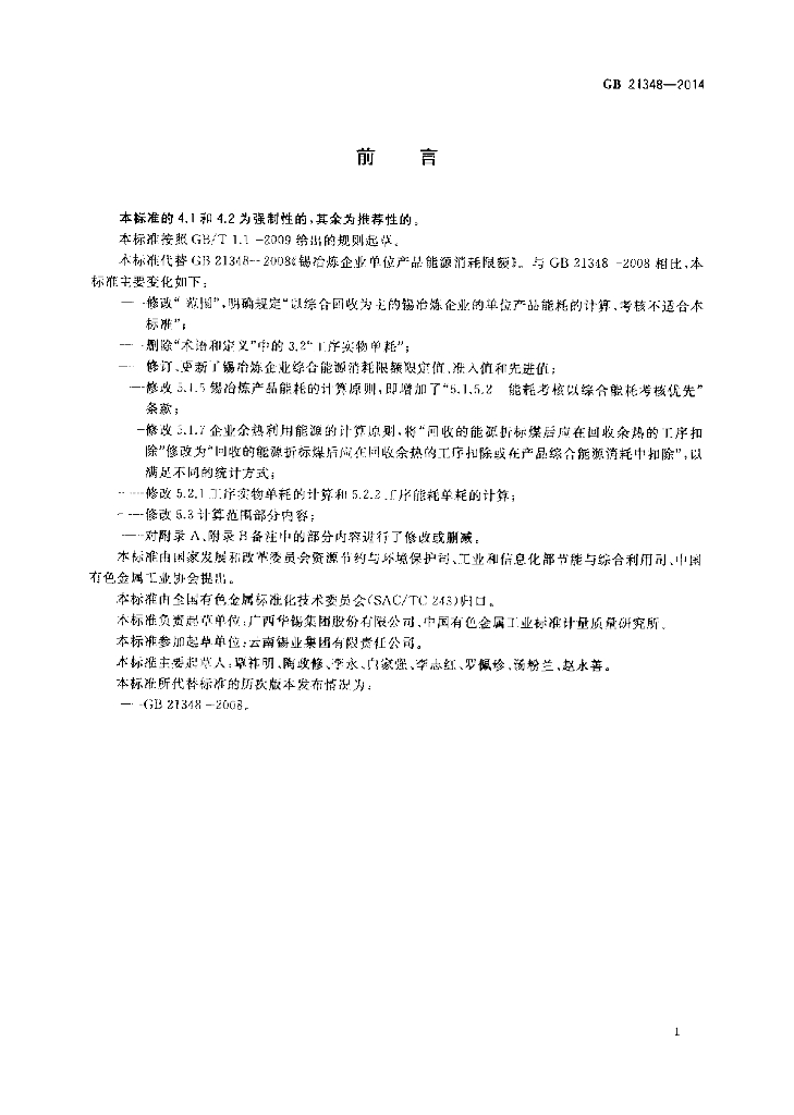 GB 21348-2014 标准预览