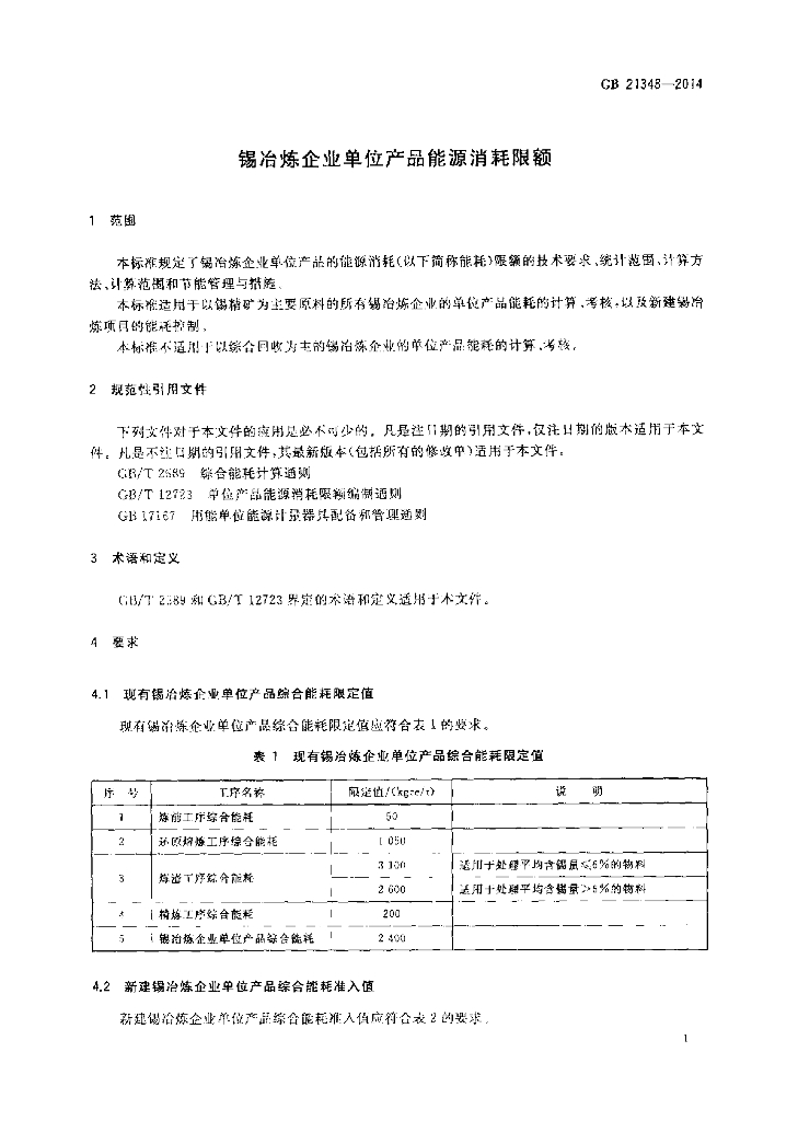 GB 21348-2014 标准预览