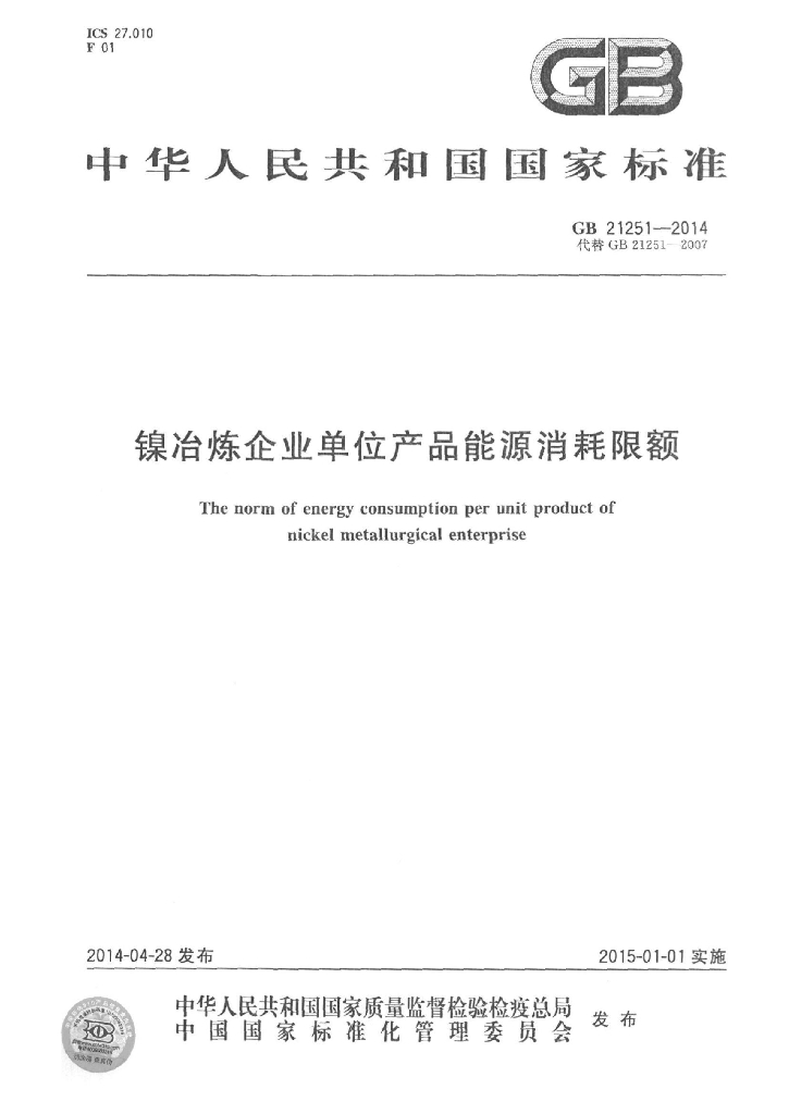 GB 21251-2014 标准预览
