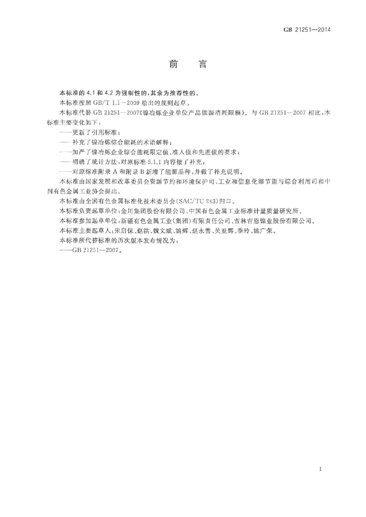 GB 21251-2014 标准预览