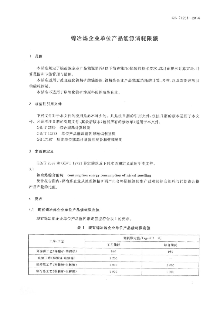 GB 21251-2014 标准预览