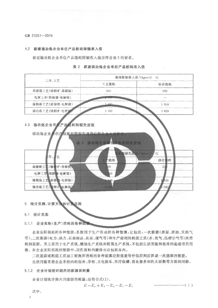 GB 21251-2014 标准预览