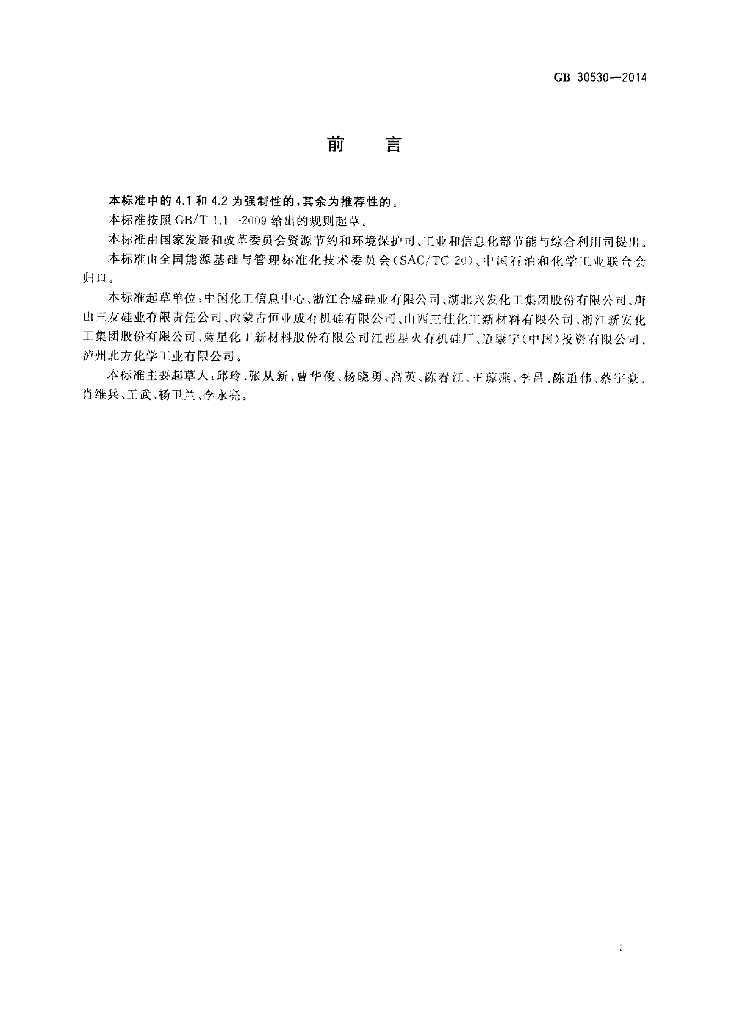 GB 30530-2014 标准预览