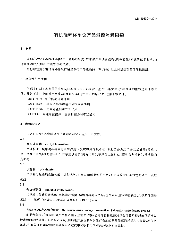 GB 30530-2014 标准预览
