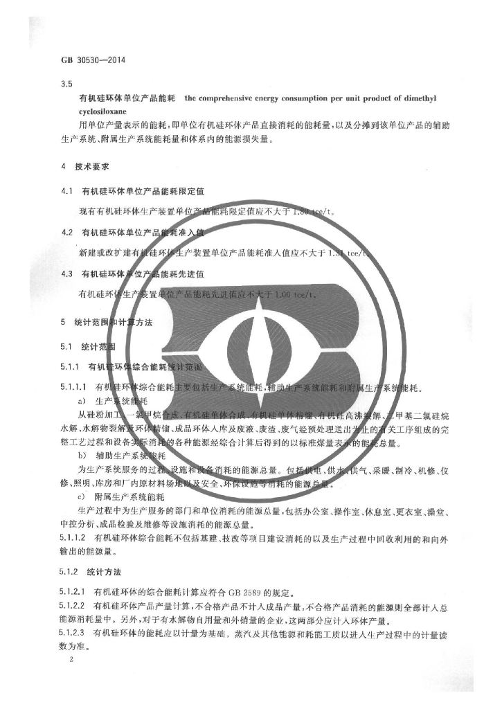 GB 30530-2014 标准预览