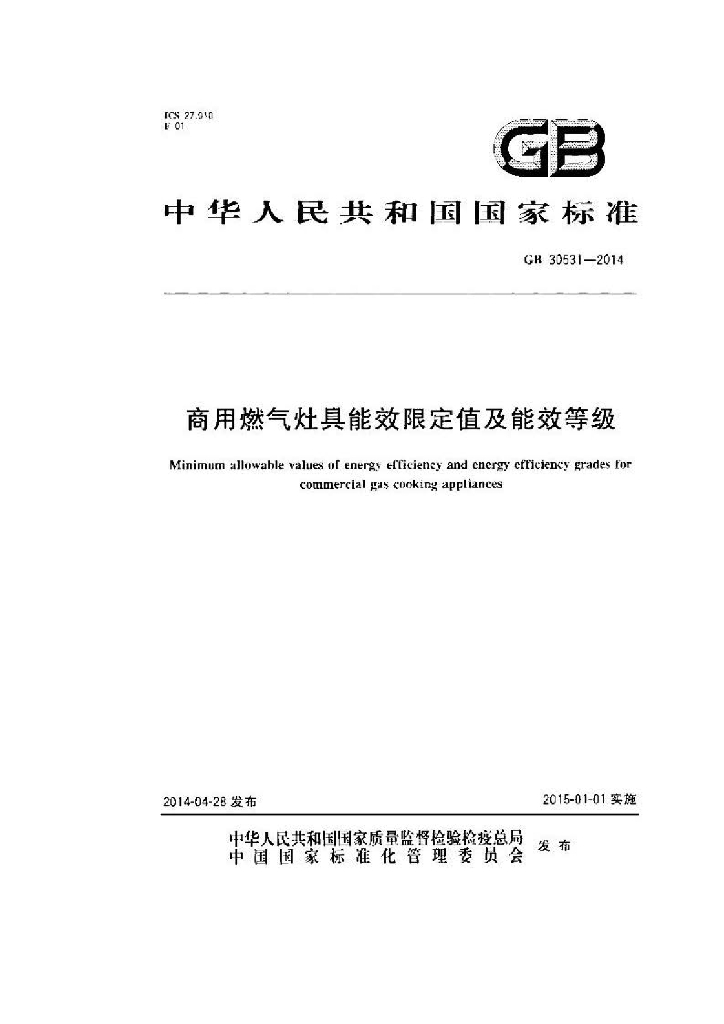 GB 30531-2014 标准预览