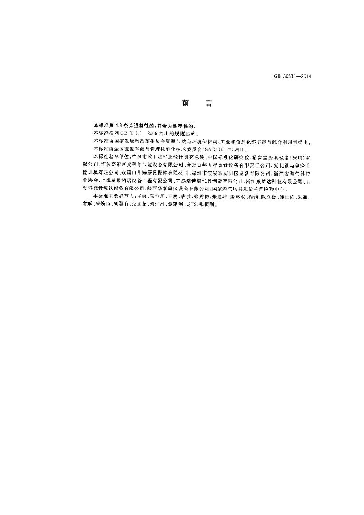 GB 30531-2014 标准预览