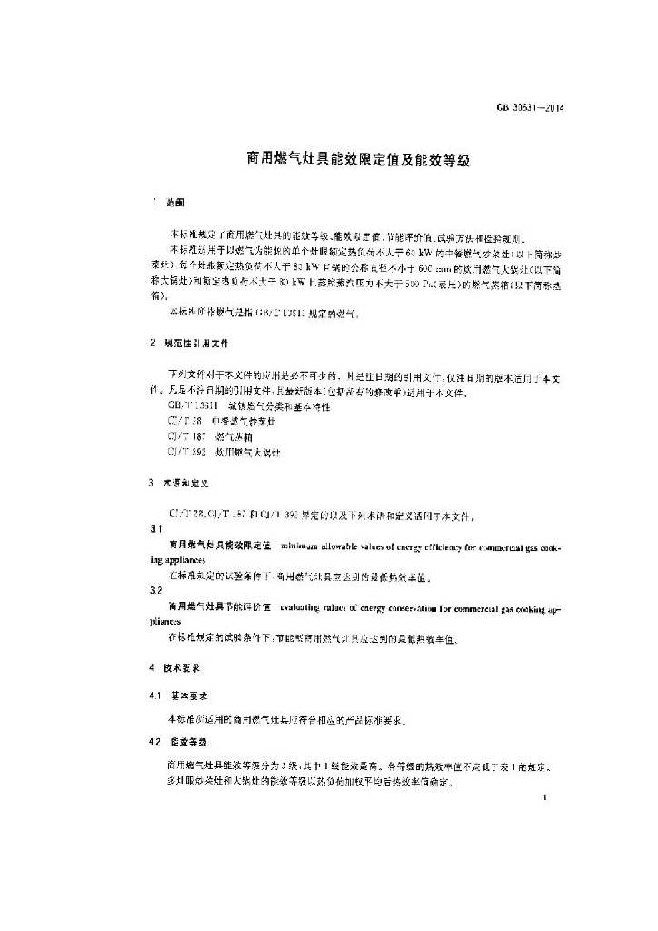 GB 30531-2014 标准预览