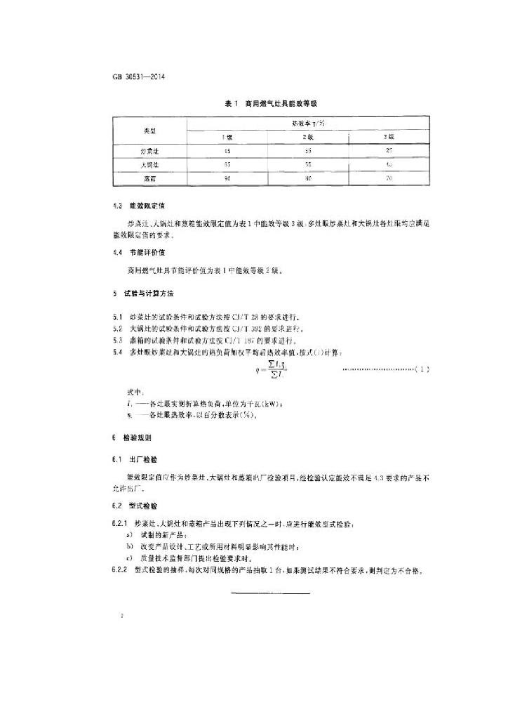 GB 30531-2014 标准预览