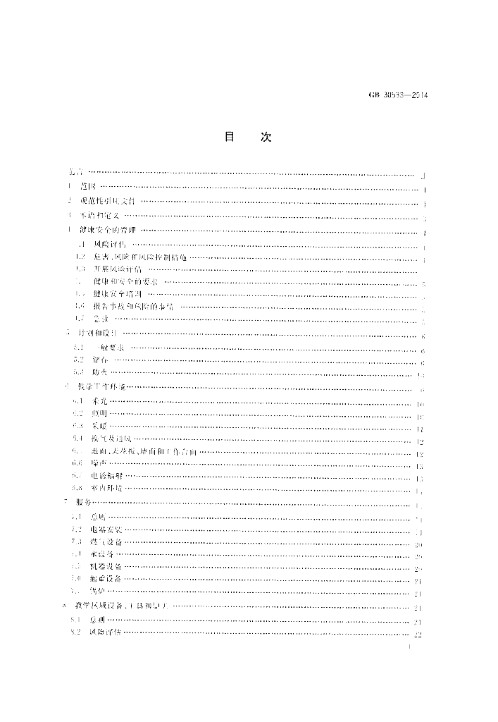 GB 30533-2014 标准预览