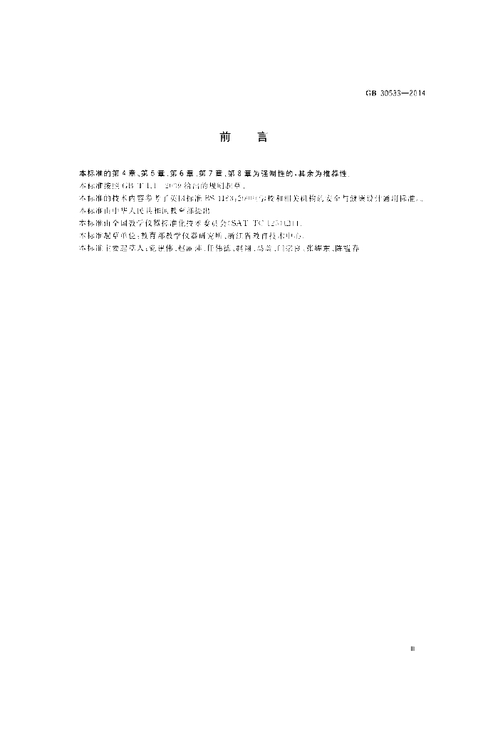 GB 30533-2014 标准预览