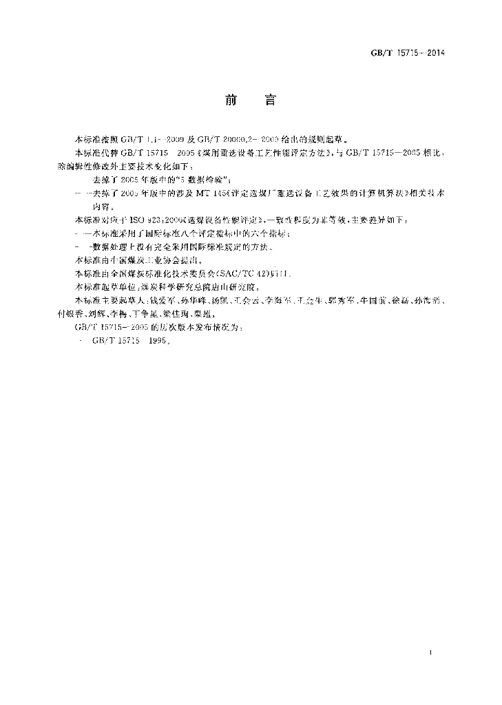 GB/T 15715-2014 标准预览