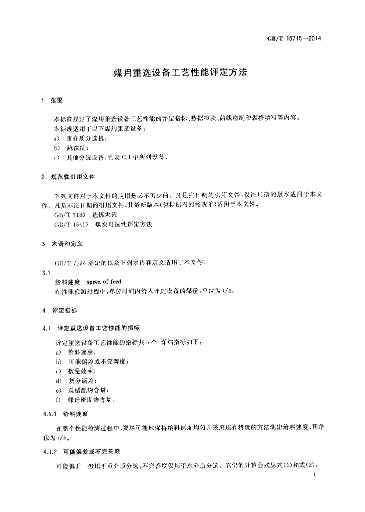 GB/T 15715-2014 标准预览