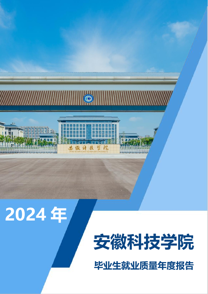 安徽科技学院2024年毕业生就业质量年度报告