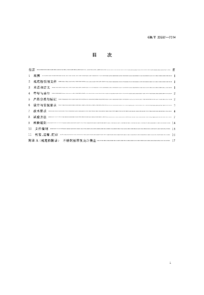 GB/T 30532-2014 标准预览
