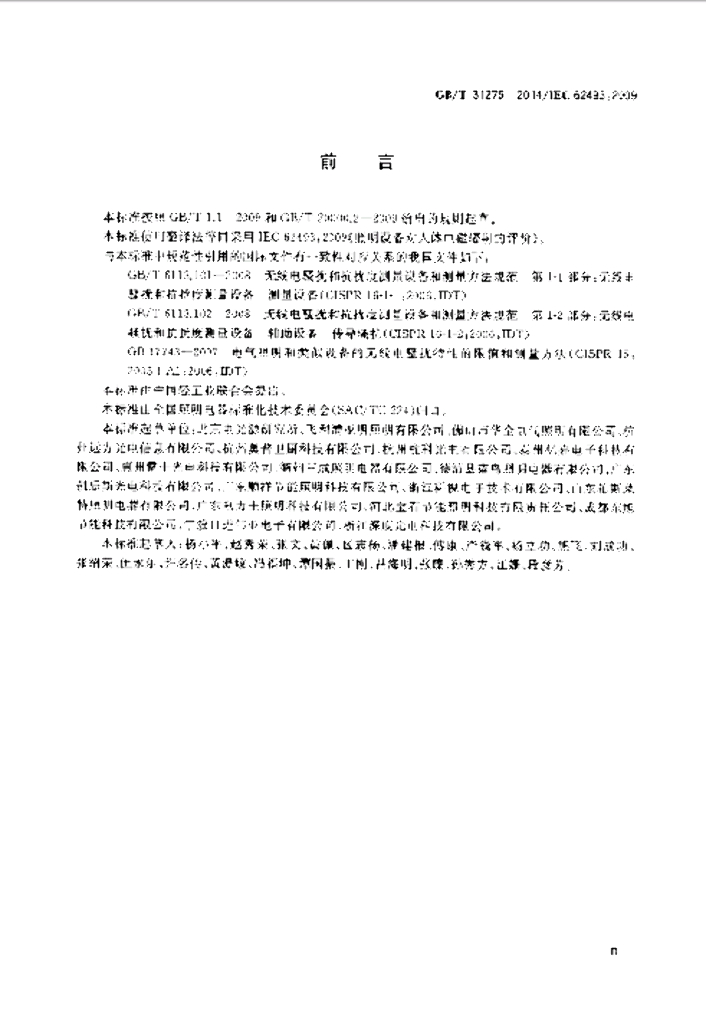 GB/T 31275-2014 标准预览