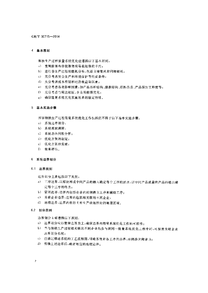 GB/T 30715-2014 标准预览