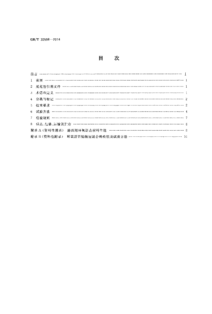 GB/T 30598-2014 标准预览