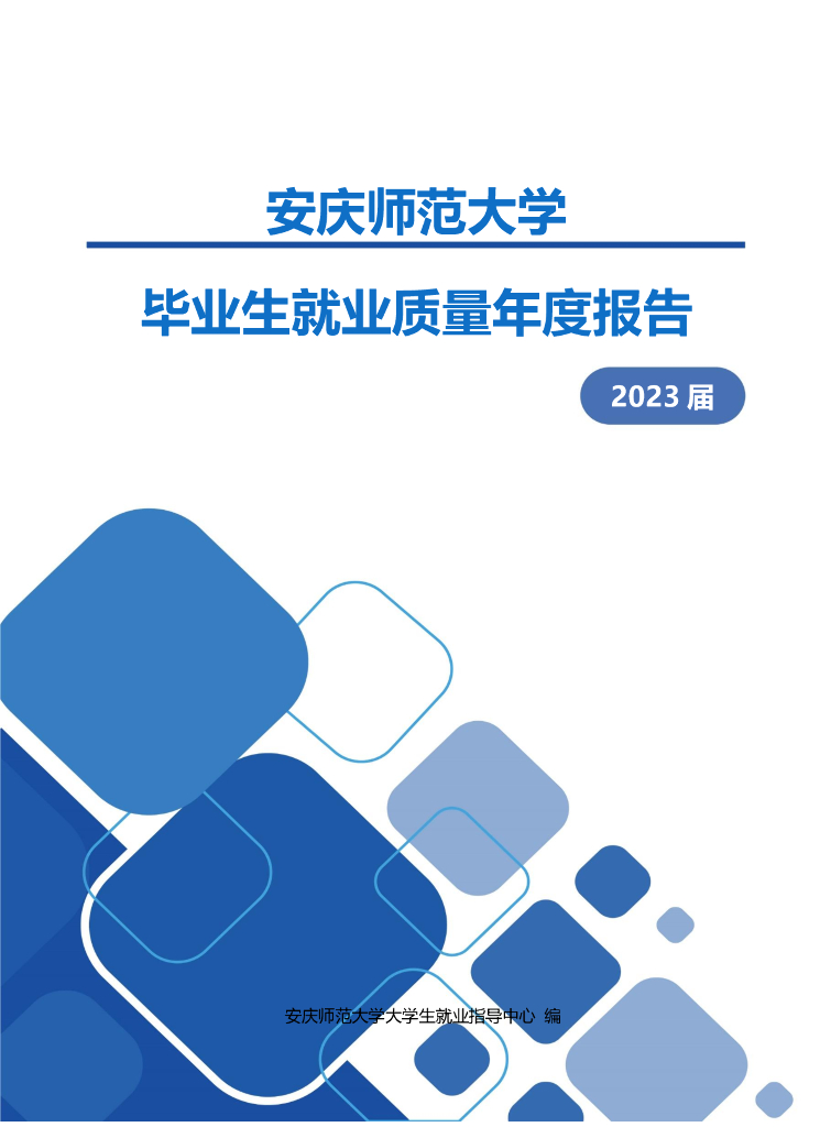 安庆师范大学2023届毕业生就业质量年度报告
