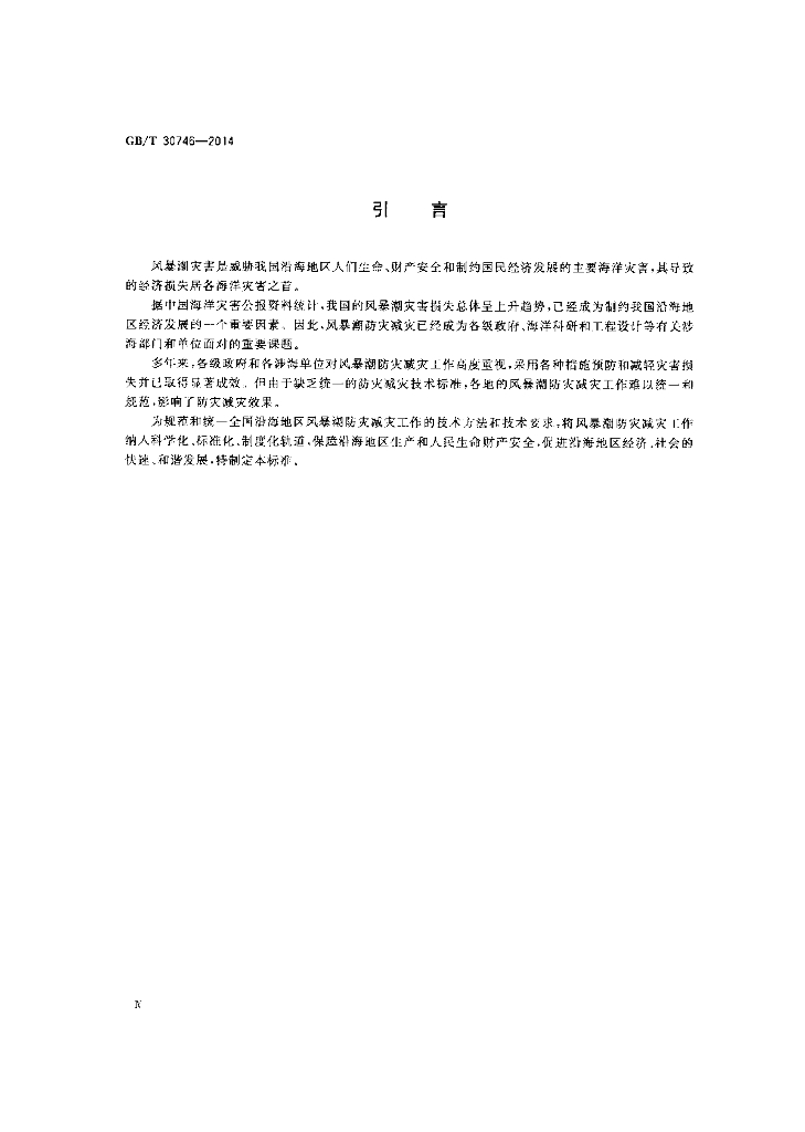 GB/T 30746-2014 标准预览