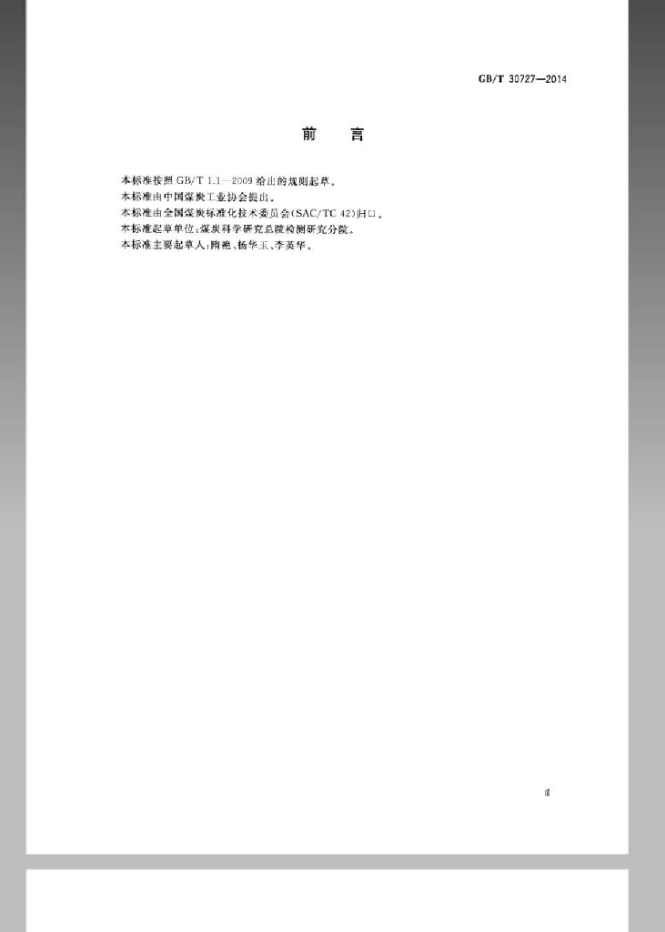 GB/T 30727-2014 标准预览