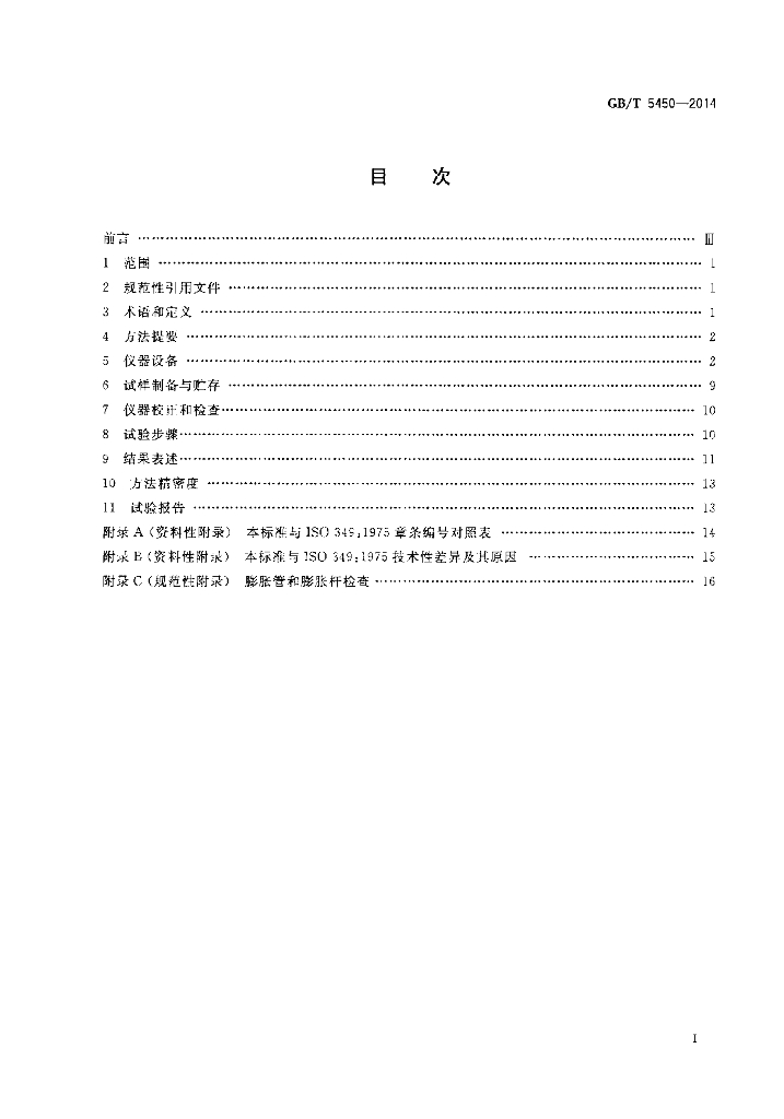 GB/T 5450-2014 标准预览