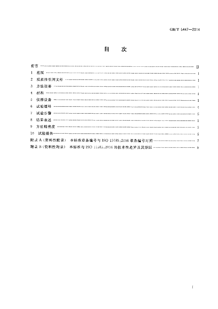 GB/T 5447-2014 标准预览
