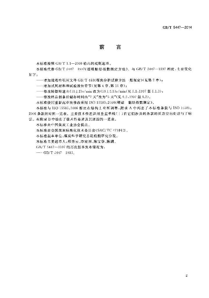 GB/T 5447-2014 标准预览
