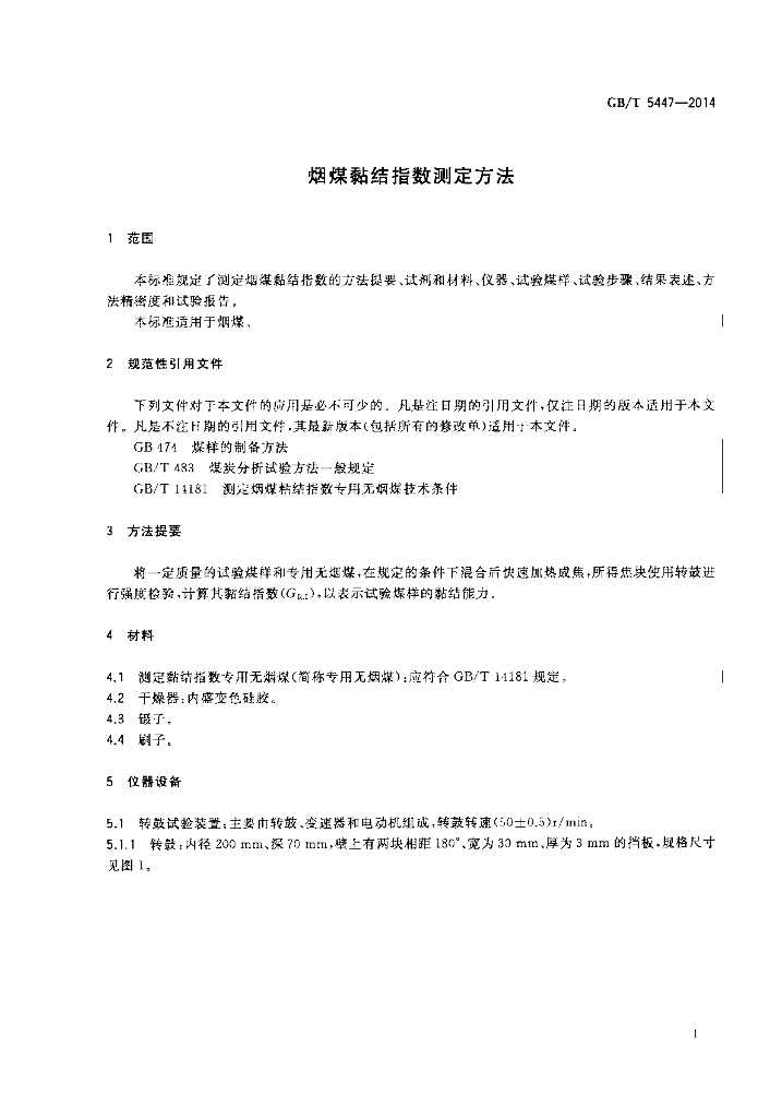 GB/T 5447-2014 标准预览