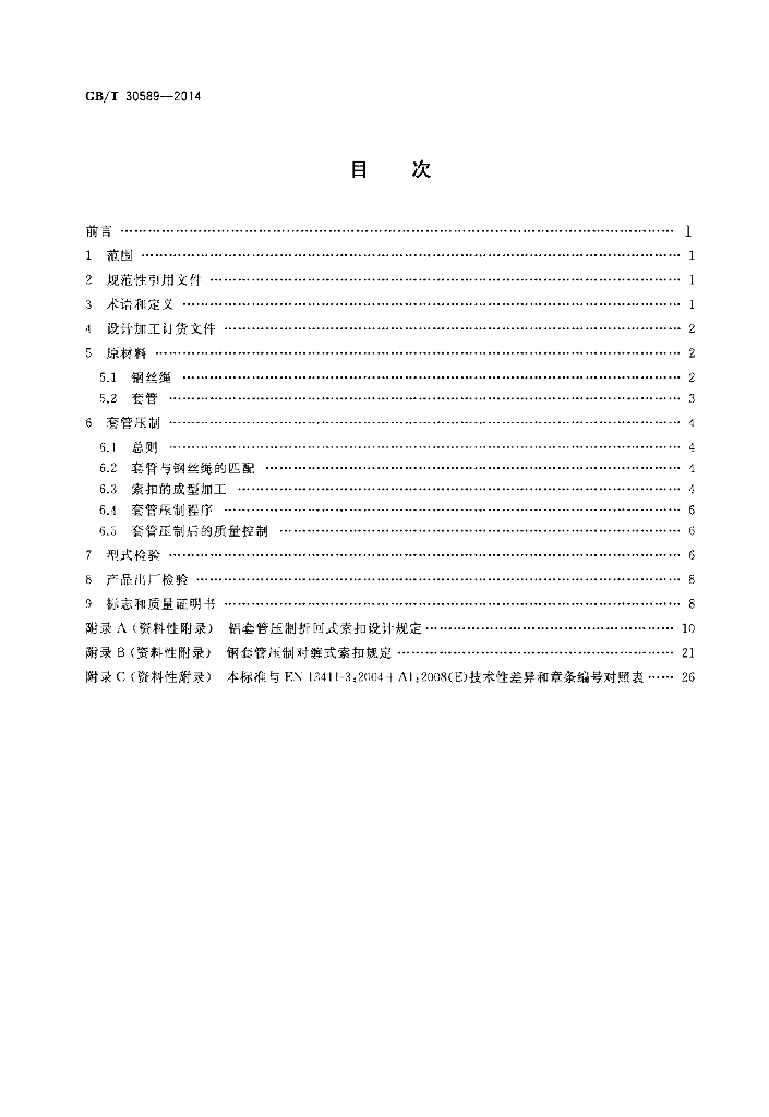 GB/T 30589-2014 标准预览