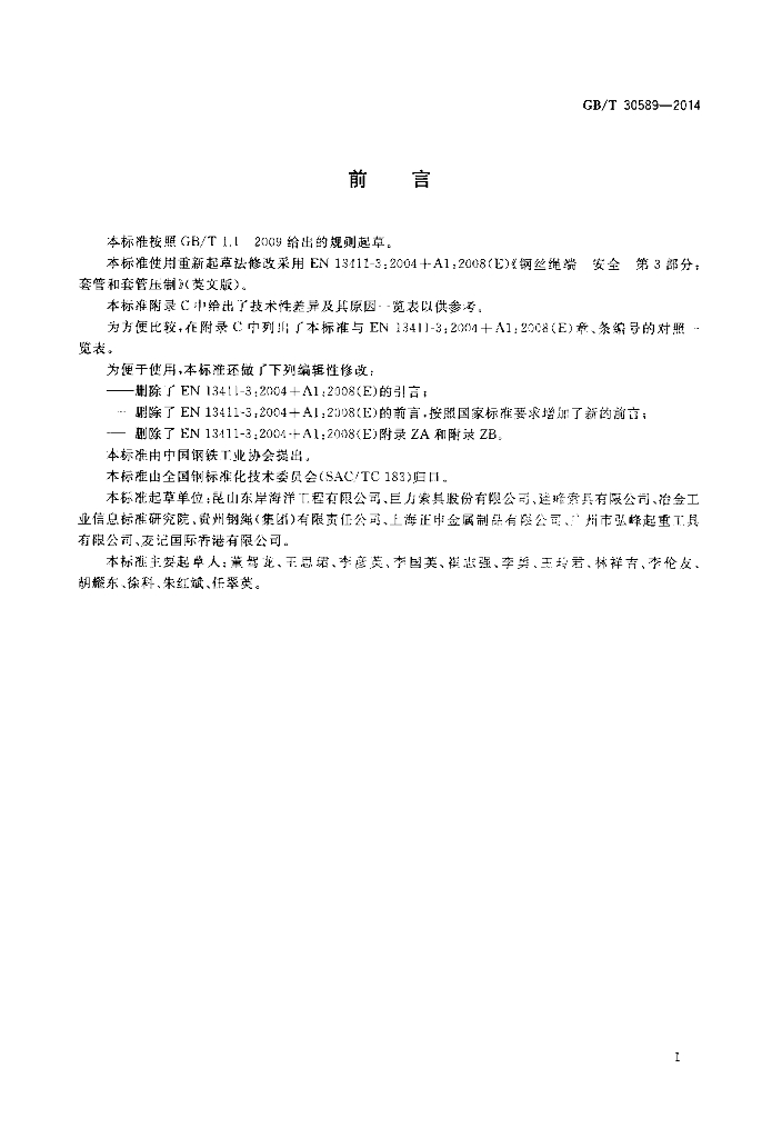 GB/T 30589-2014 标准预览