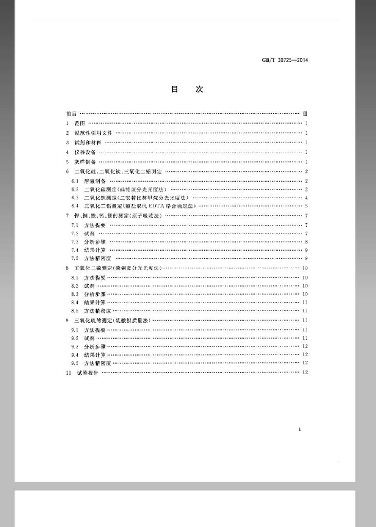 GB/T 30725-2014 标准预览