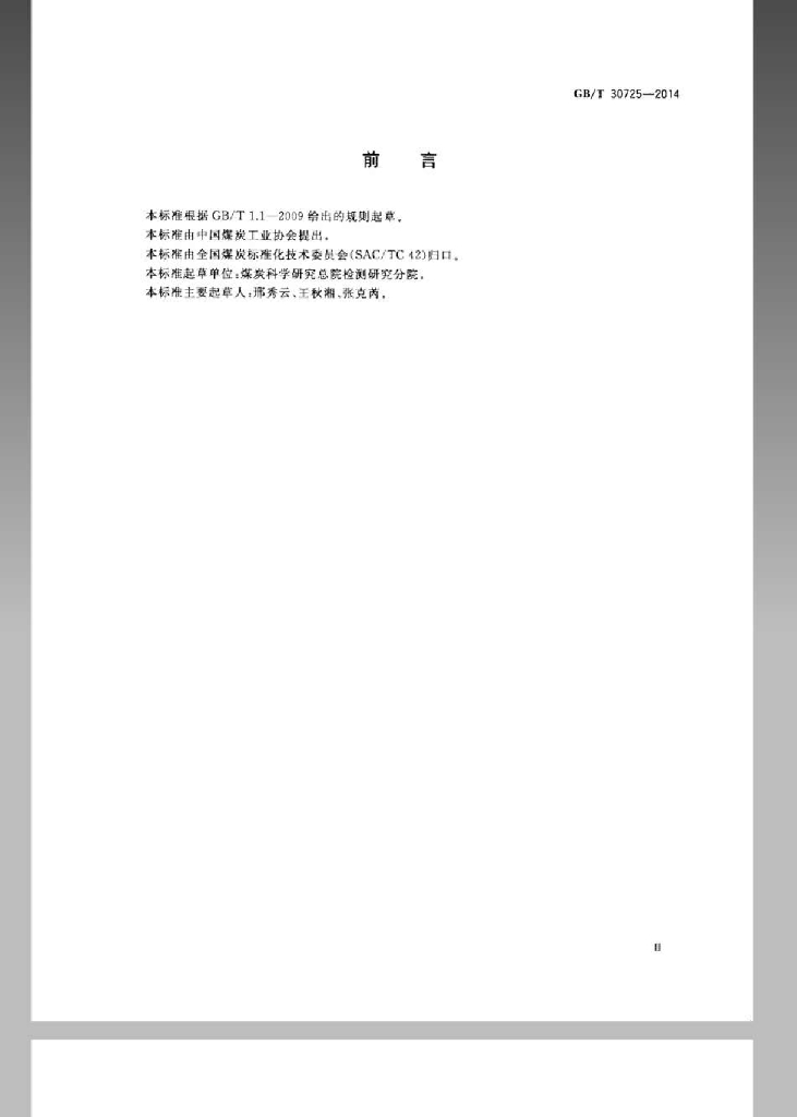 GB/T 30725-2014 标准预览
