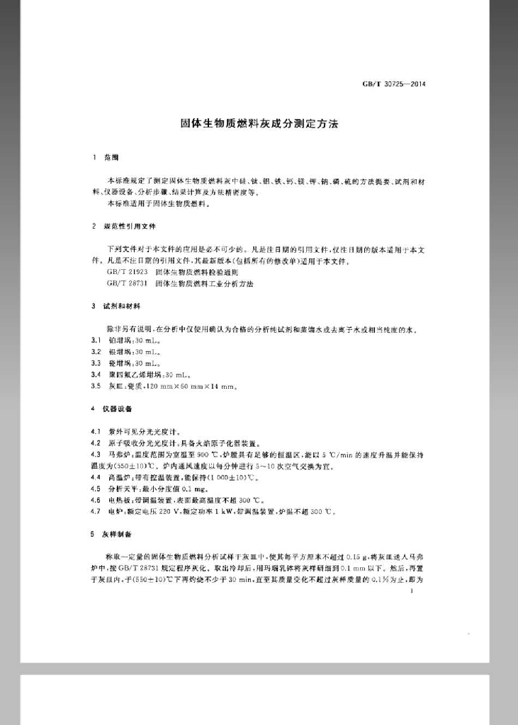 GB/T 30725-2014 标准预览