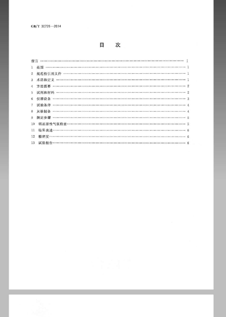 GB/T 30726-2014 标准预览
