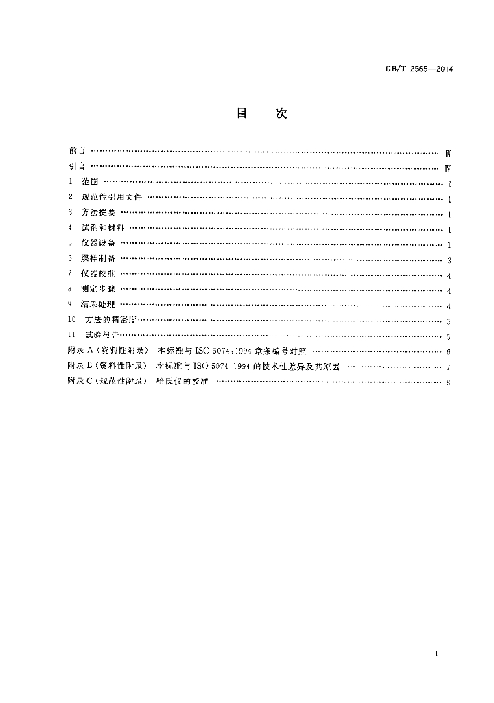 GB/T 2565-2014 标准预览