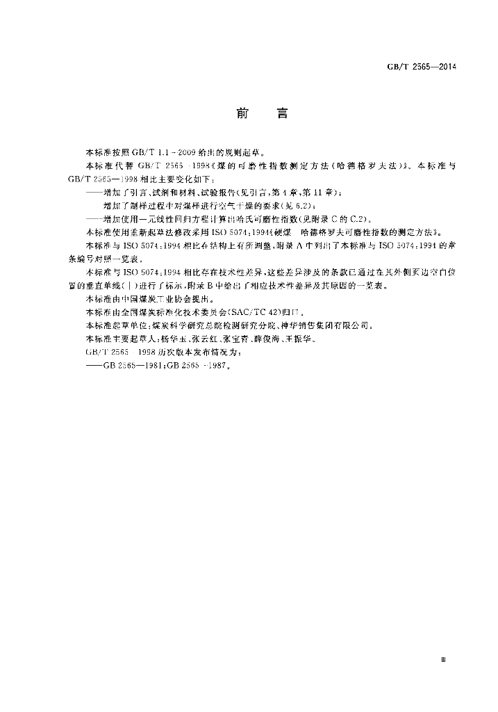 GB/T 2565-2014 标准预览