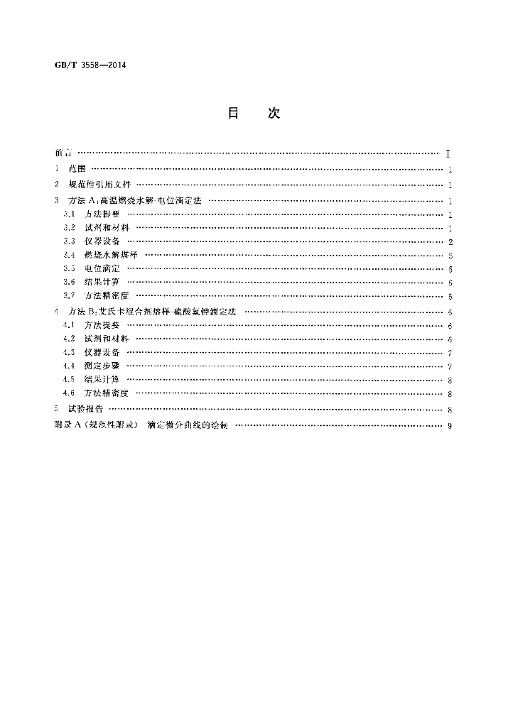 GB/T 3558-2014 标准预览