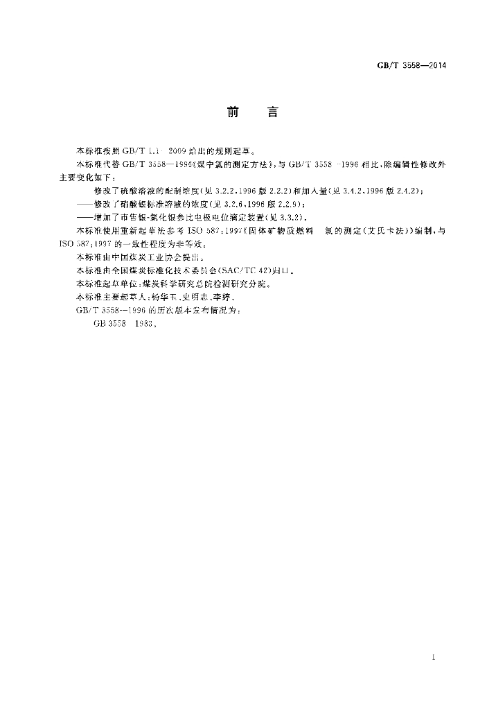 GB/T 3558-2014 标准预览