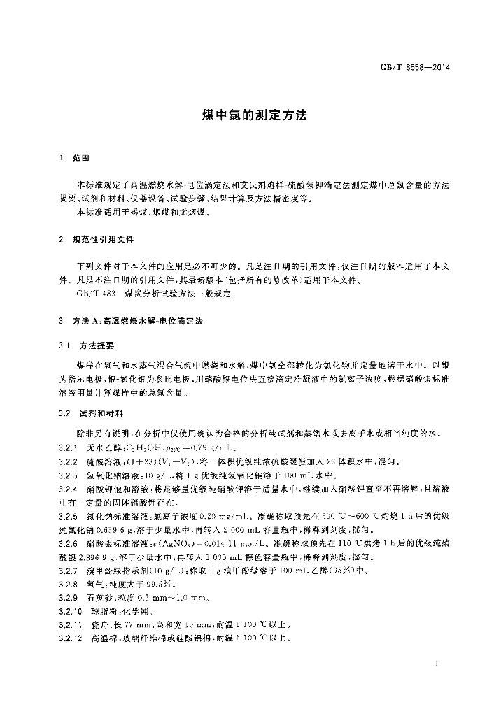 GB/T 3558-2014 标准预览