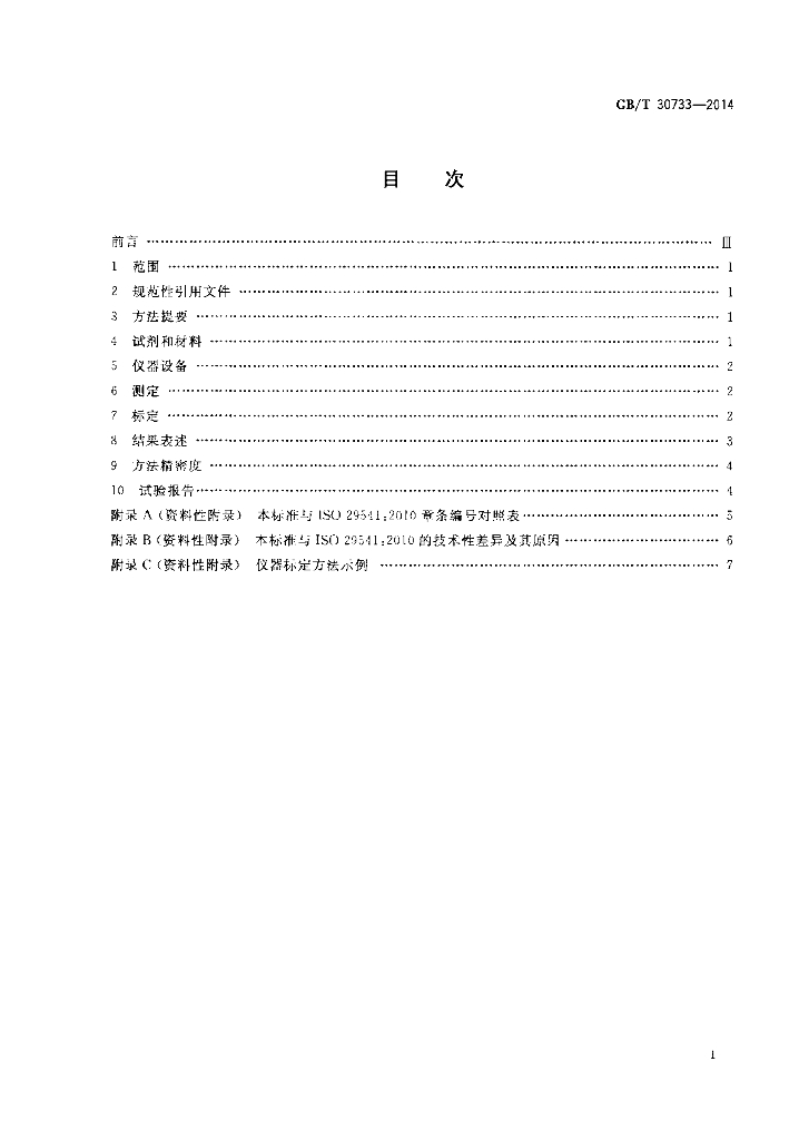 GB/T 30733-2014 标准预览